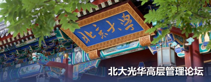 北大NG视讯高层治理论坛