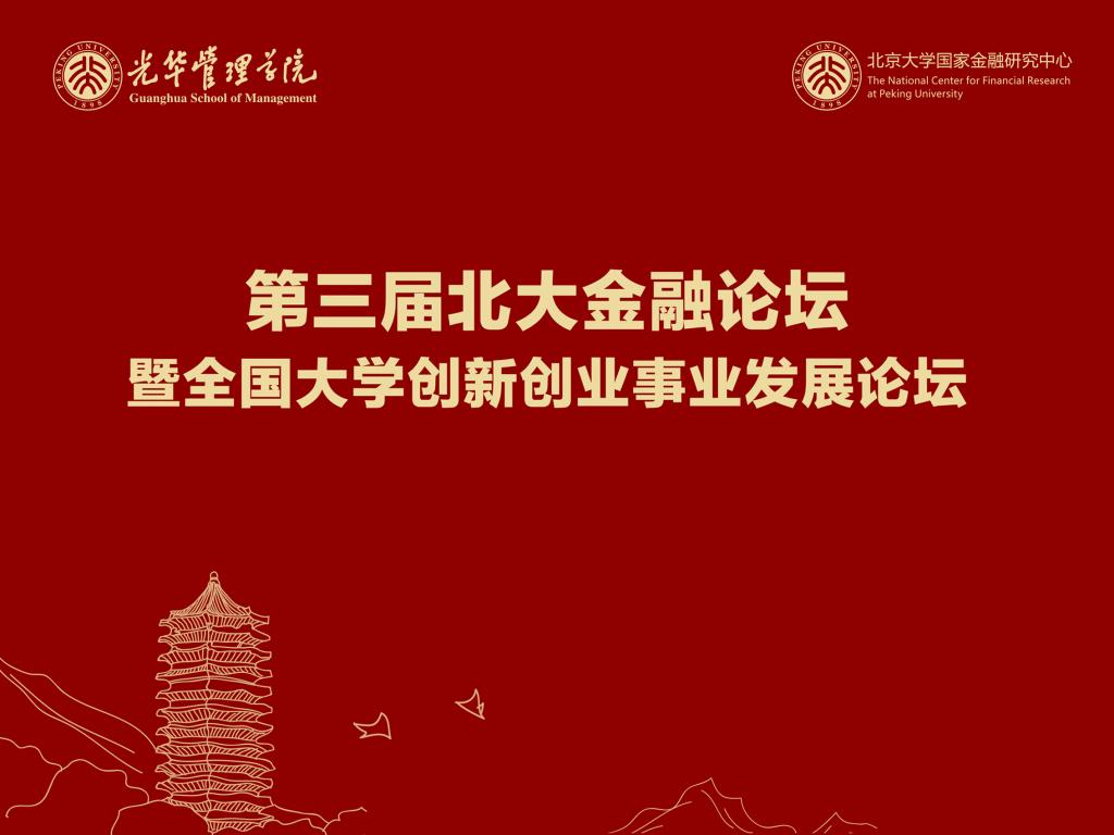 第三届北大金融论坛暨全国大学创新创业事业发展论坛隆沉进行