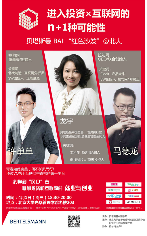 【讲座】第八届行业文化周 行业知识讲座第四期 若何进入投资x互联网圈儿？来贝塔斯曼BAI“红色沙发”！