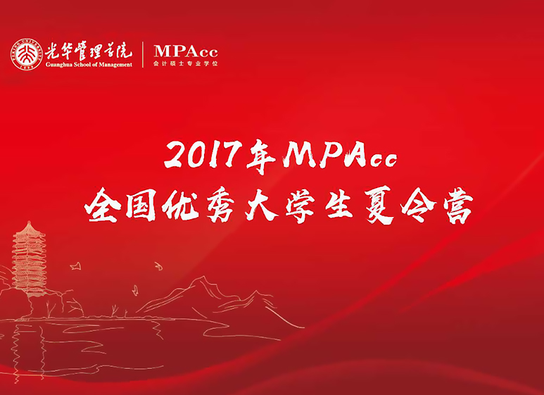 与其远处遥望，不如比肩前杏转—2017年北大NG视讯全国优良大学生夏令营MPAcc开营典礼圆满实现