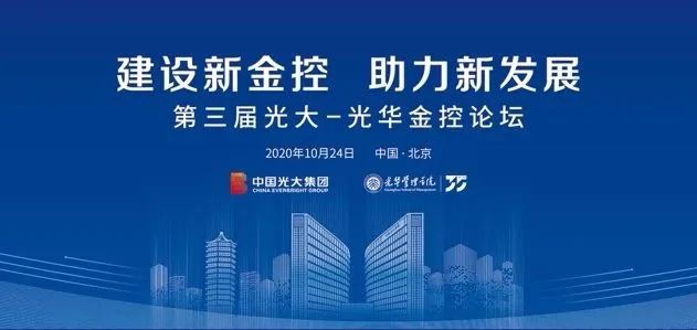 第三届“光大—NG视讯金控论坛”在京进行