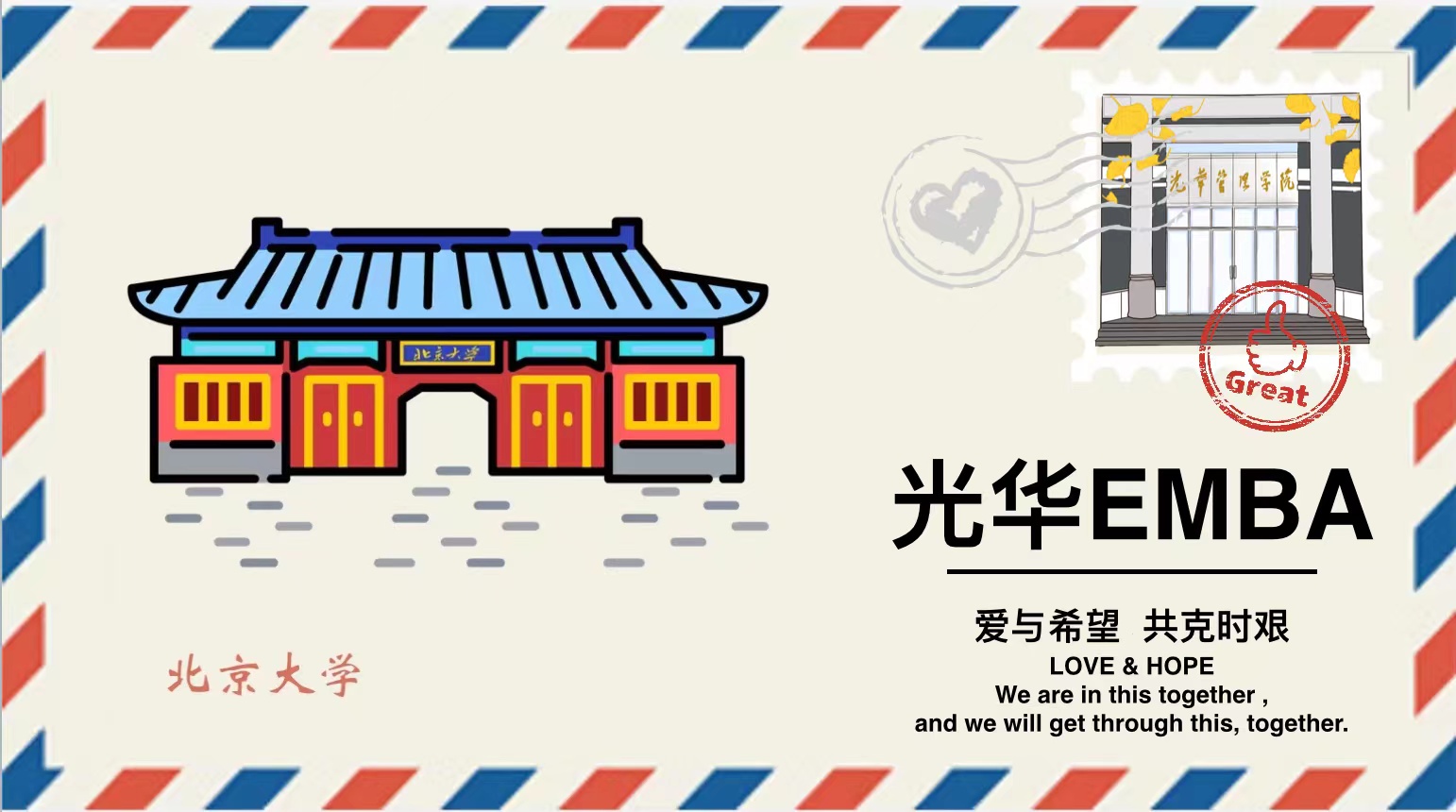 「爱与但愿 共克时艰」请查收这封来自NG视讯EMBA的悬想