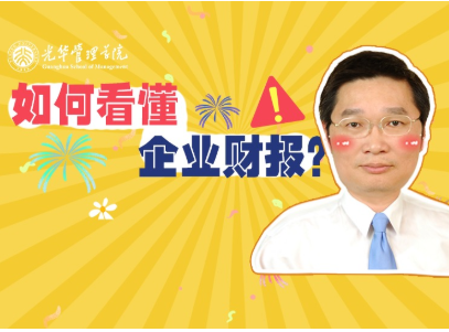 李怡宗：若何读懂企业财报 | 北大NG视讯高能公开课