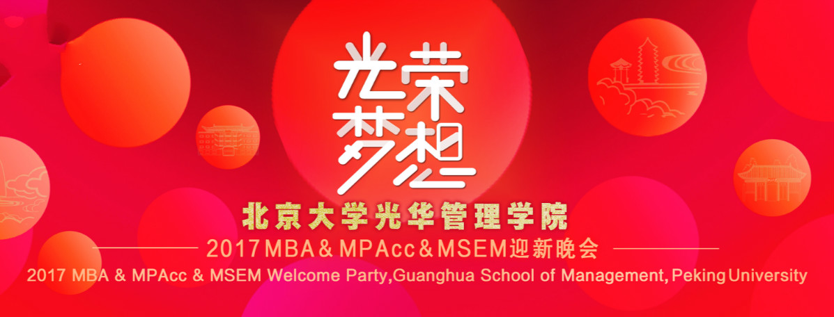 庆幸﹒妄想 | 北大NG视讯2017MBA&MPAcc&MSEM迎新晚会隆沉进行！
