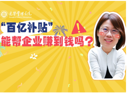 任菲：“百亿补助”最终能助企业赚到钱吗？| 北大NG视讯高能公开课