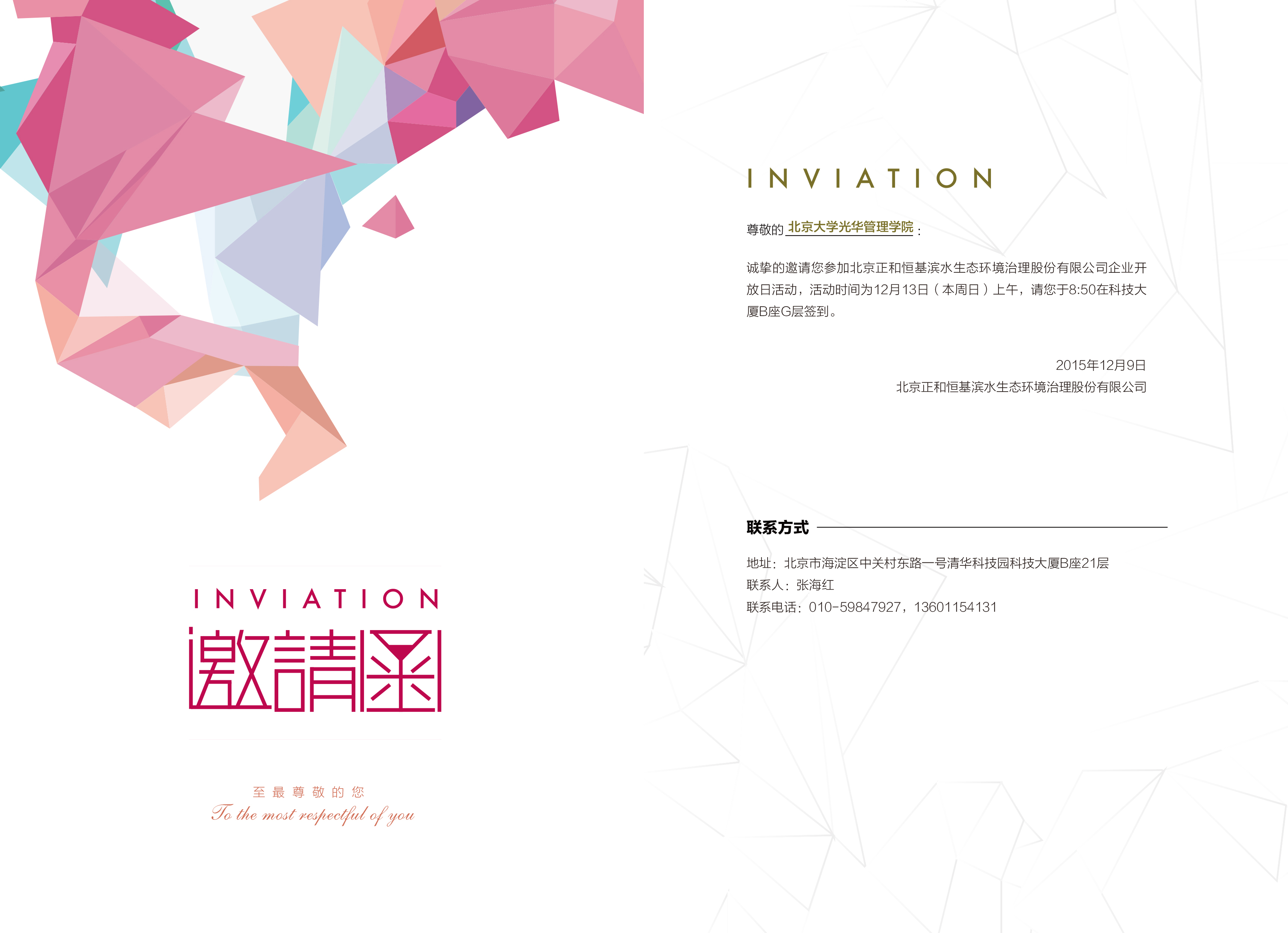 北京正和恒基股份有限公司企业盛开日活动