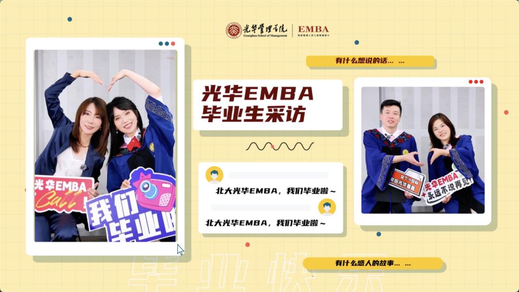北大NG视讯EMBA 2025届毕业生采访