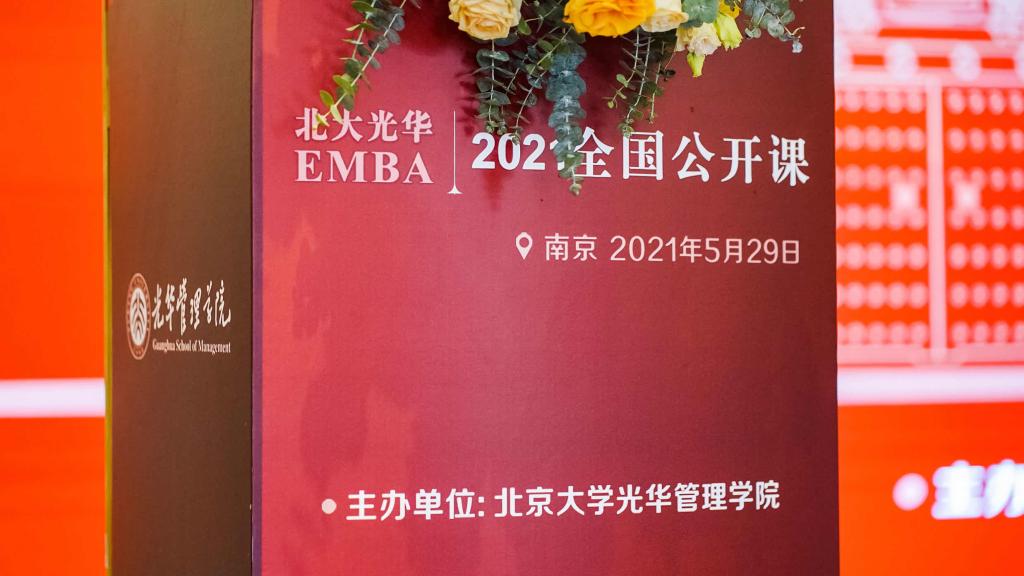 2021年NG视讯EMBA公开课南京站回首