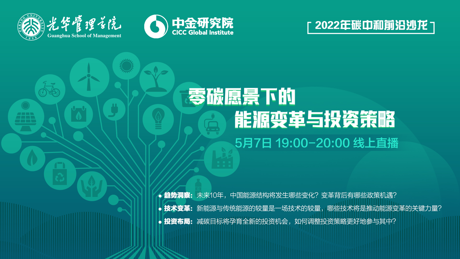 概想集锦｜碳中和前沿沙龙：零碳愿景下的能源刷新与投资战术