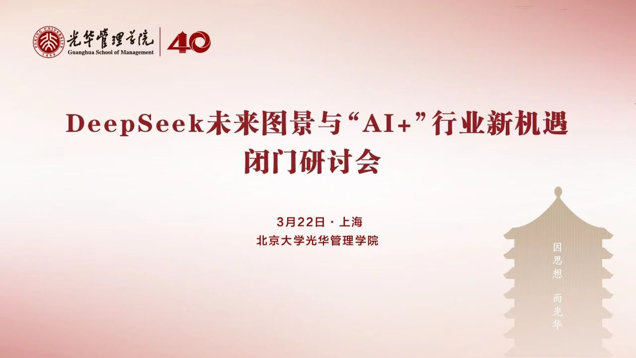 回首 | DeepSeek与AI+行业机缘专题钻研会