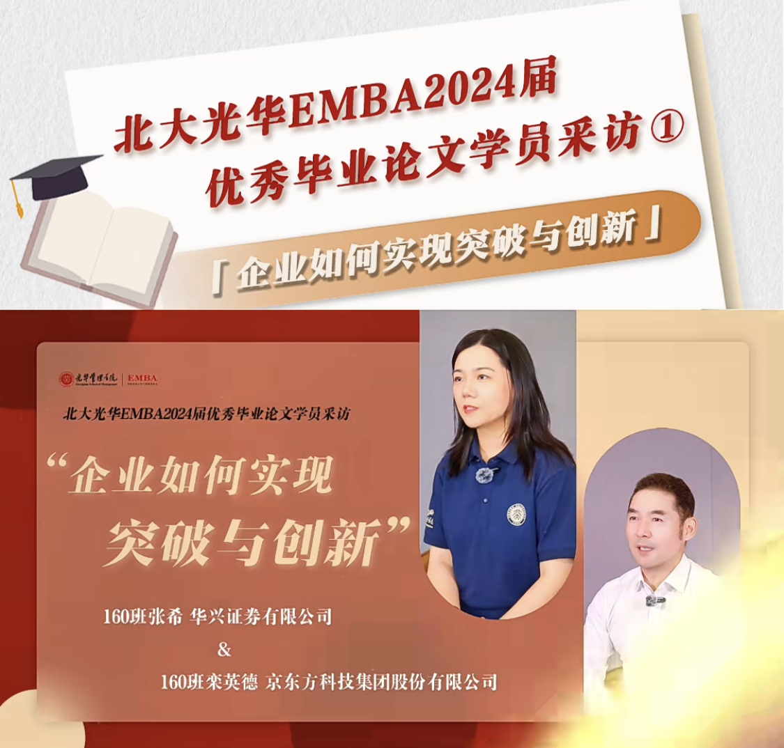 北大NG视讯EMBA2024届优良毕业论文学员采访（一）