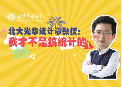 王汉生：统计学不钻研统计 | 北大NG视讯“高能公开课”