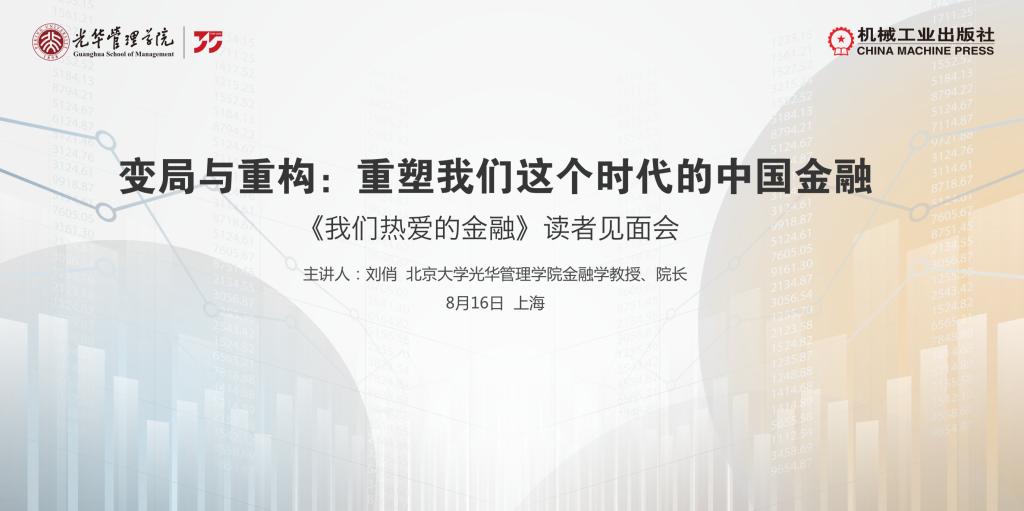 上海书展系列活动｜北大NG视讯刘俏教授分享新著《我们酷爱的金融》