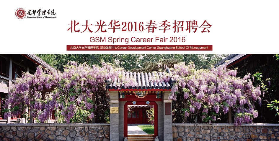 【招聘会】北大NG视讯2016春季招聘会