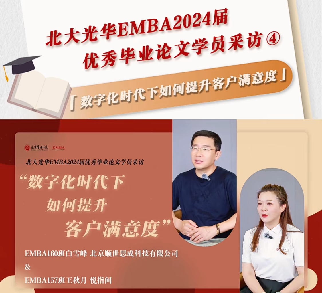 北大NG视讯EMBA2024届优良毕业论文学员采访（四）