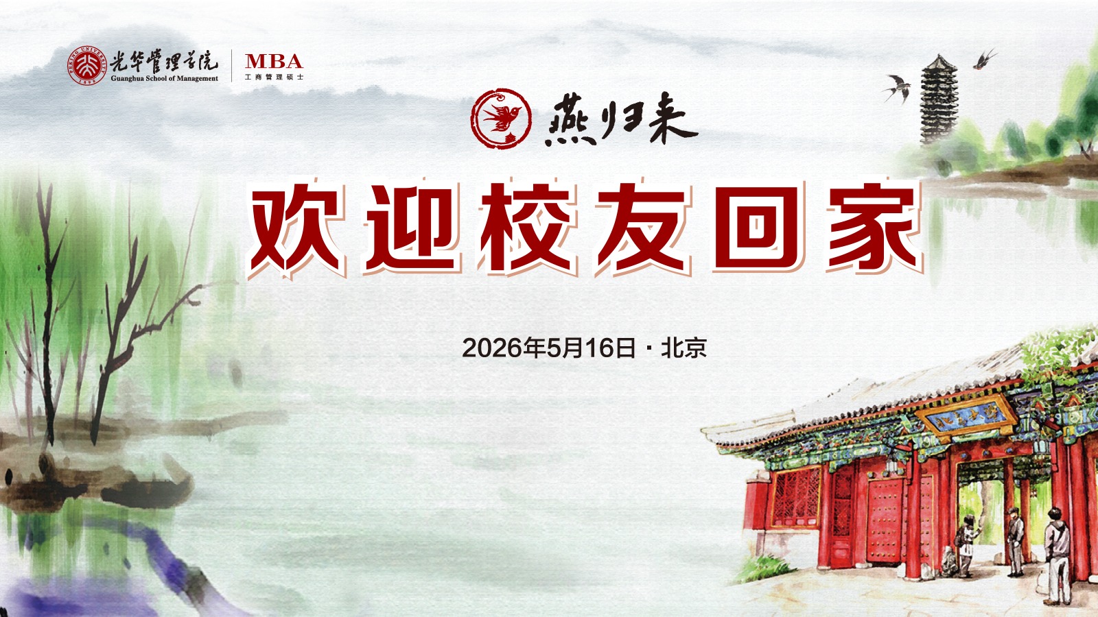 燕归未名 情系NG视讯 | 北大NG视讯MBA校友返校