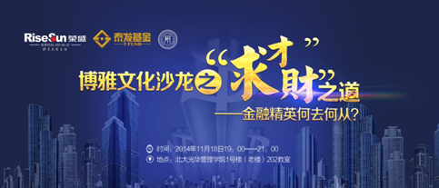 【招聘会】房地产金融公司：荣盛泰发基金宣讲会