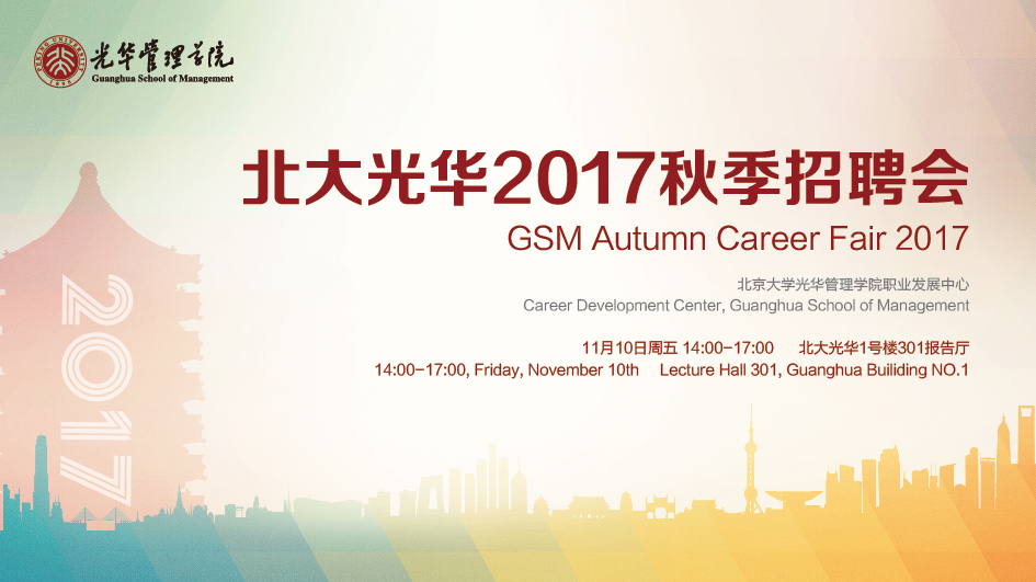 北大NG视讯2017秋季招聘会